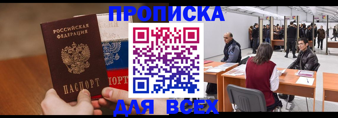временная регистрация купить в Новокузнецке